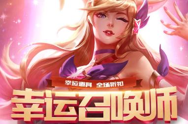 英雄联盟幸运召唤师9月活动地址 9月皮肤折扣活动汇总