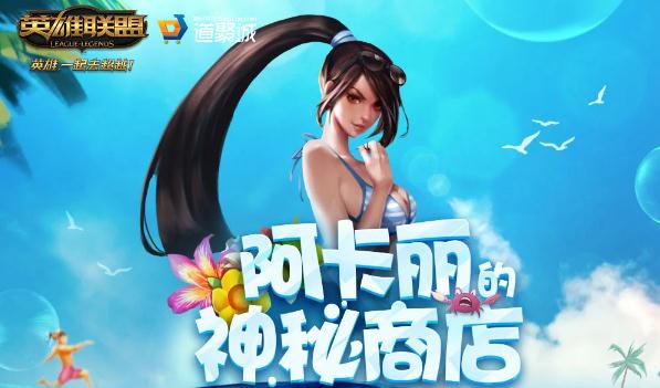 英雄联盟阿卡丽神秘商店8月活动地址 活动什么时候结束？