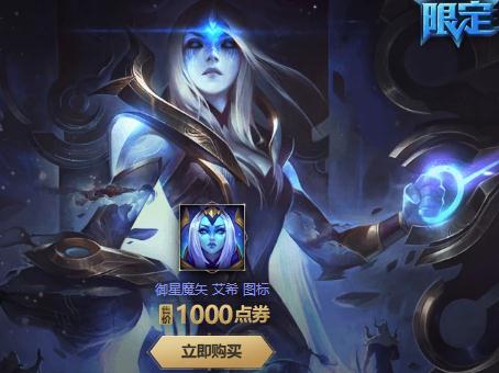 英雄联盟御星魔矢艾希/创星之路露露购买地址 限定皮肤售价多少？