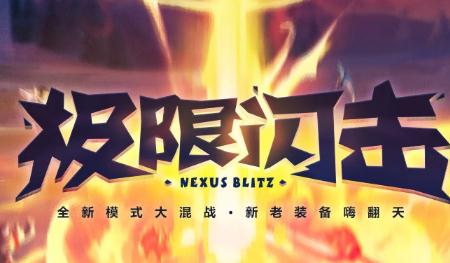 英雄联盟试验模式极限闪击怎么玩？极限闪击规则一览