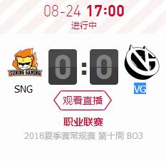  英雄联盟LPL2018夏季赛正在直播SNG vs VG