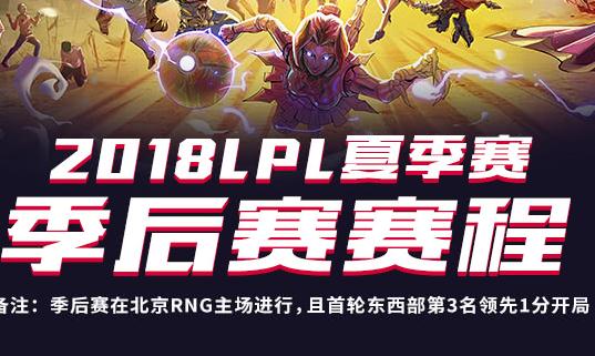 英雄联盟2018lpl夏季赛季后赛赛程表公布 直播地址