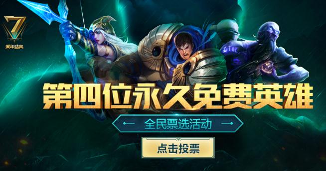 lol第四个永久免费英雄投票最新排行榜 提莫亚索竞争第一