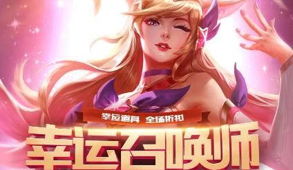 英雄联盟幸运召唤师和幸运商店哪个划算？8月折扣活动地址