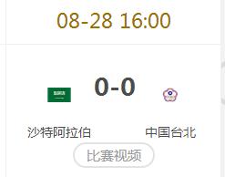 2018亚运会英雄联盟正在直播 中国台北vs沙特阿拉伯