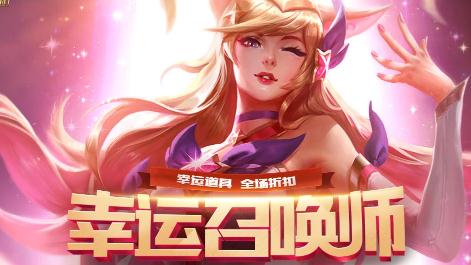 lol8月幸运召唤师还在进行中 为什么不能参与幸运召唤师？