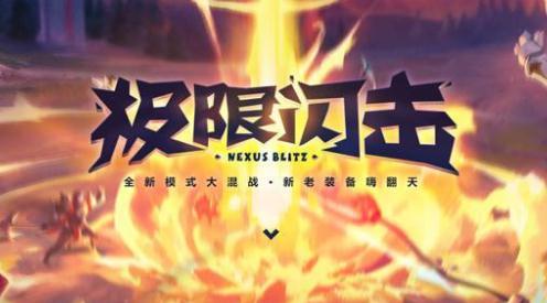 lol极限闪击怎么玩？极限闪击强势英雄推荐