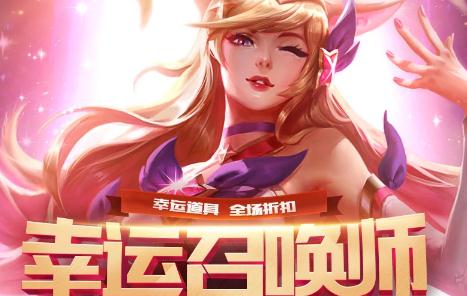 lol幸运召唤师9月活动地址 幸运召唤师9月什么时候开始？