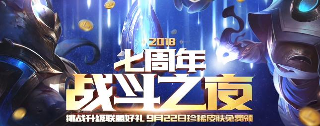 英雄联盟7周年战斗之夜活动地址 参与活动得珍稀限定皮肤