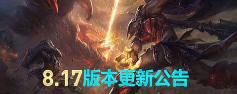 lol维护到几点今天 英雄联盟维护公告最新
