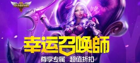 英雄联盟9月皮肤折扣活动汇总 幸运召唤师几号开始？