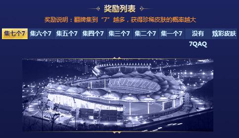 英雄联盟七周年战斗之夜皮肤 七周年活动地址/活动奖励一览