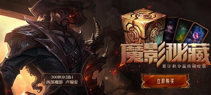 lol魔影密藏可以抽到哪些皮肤？西部魔影皮肤多少积分可以获得？