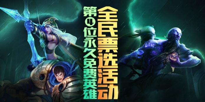 lol第四个永久免费英雄最终票选结果 亚索vs提莫竞争激烈！