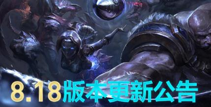 英雄联盟8.18版本更新内容汇总 lol停机维护时间今天
