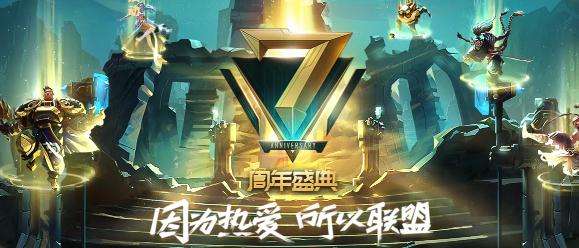 英雄联盟七周年盛典直播地址 7周年盛典节目单一览