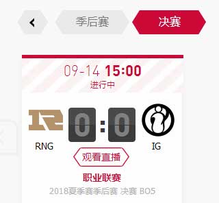 英雄联盟2018LPL夏季季后赛决赛：RNG vs IG比赛直播