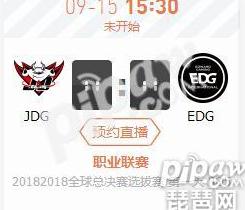2018LPL全球总决赛选拔赛正在直播 JDG vs EDG