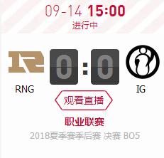  英雄联盟2018lpl夏季总决赛正在直播RNG vs IG