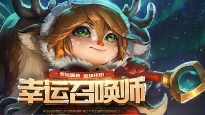 lol幸运召唤师明天会回归吗？幸运召唤师9月什么时候会有？