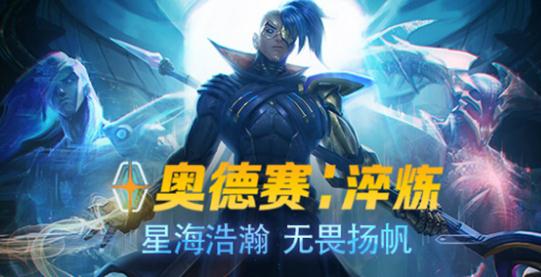 lol奥德赛芯片怎么解锁？奥德赛淬炼模式芯片卡槽解锁攻略