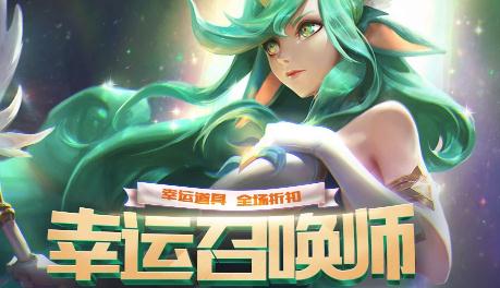 lol幸运召唤师最新一期活动地址 9月幸运召唤师抽折扣入口