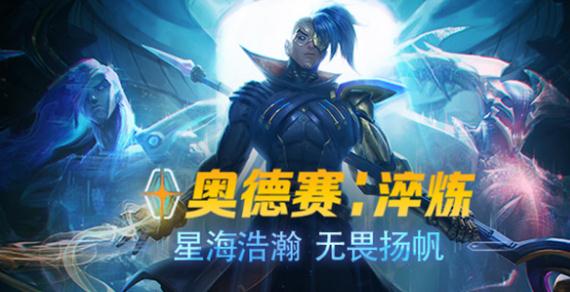 lol奥德赛英雄芯片推荐 金克丝/亚索/琴女/炸弹人/石头人增幅芯片