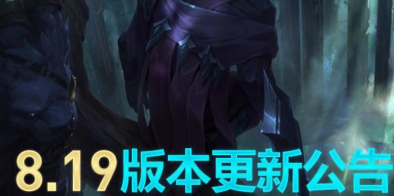 lol今天维护到几点结束？lol8.19版本英雄增强一览