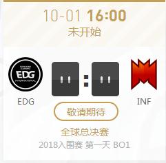 英雄联盟S8世界赛入围赛正在直播  EDG vs INF