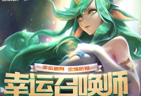 lol幸运召唤师10月活动地址 为什么参加不了幸运召唤师？