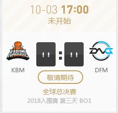 英雄联盟S8世界赛入围赛正在直播 KBM vs DFM