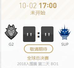 英雄联盟S8世界赛入围赛正在直播  G2 vs SUP