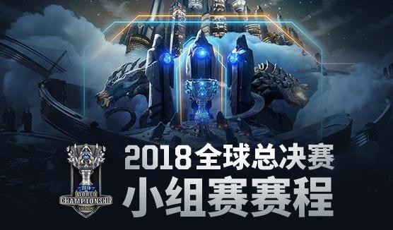 英雄联盟小组赛什么时候开始打？小组赛最新赛程表一览