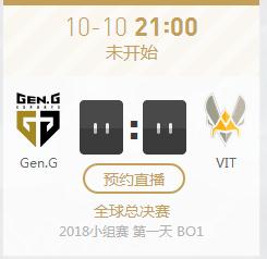 英雄联盟S8世界赛小组赛正在直播Gen.G vs VIT