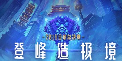 英雄联盟S8小组赛今天开战！今日赛程及直播地址