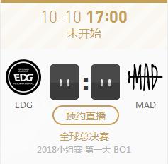英雄联盟S8世界赛小组赛正在直播EDG vs MAD