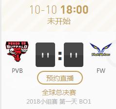英雄联盟S8世界赛小组赛正在直播PVB vs FW