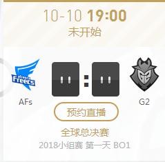 英雄联盟S8世界赛小组赛正在直播AFs vs G2