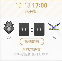 英雄联盟S8世界赛小组赛正在直播G2 vs FW