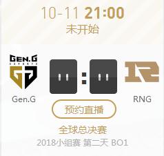 英雄联盟S8世界赛小组赛正在直播Gen.G vs RNG