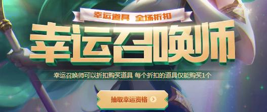 英雄联盟10月幸运召唤师几号会开？幸运召唤师10月地址