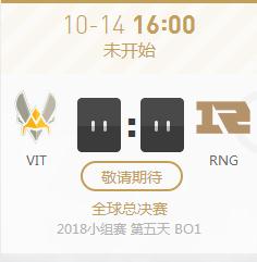  英雄联盟S8世界赛小组赛正在直播VIT vs RNG