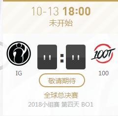 英雄联盟S8世界赛小组赛正在直播IG vs 100T