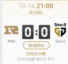 英雄联盟S8世界赛小组赛正在直播RNG vs Gen.G