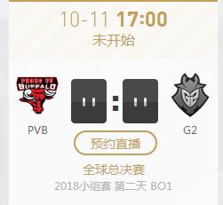 英雄联盟S8世界赛小组赛正在直播PVB vs G2
