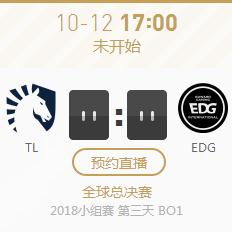 英雄联盟S8世界赛小组赛正在直播TL vs EDG