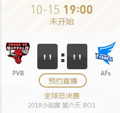 英雄联盟S8世界赛小组赛正在直播PVB vs AFs