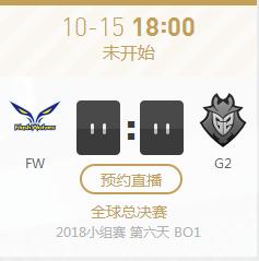 英雄联盟S8世界赛小组赛正在直播FW vs G2