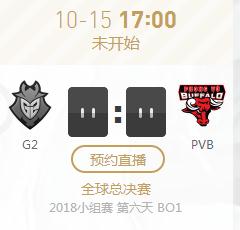 英雄联盟S8世界赛小组赛正在直播 G2 vs PVB
