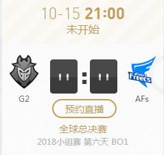 英雄联盟S8世界赛小组赛正在直播G2 vs AFs